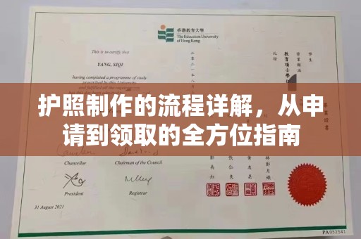 息烽护照制作的流程详解，从申请到领取的全方位指南