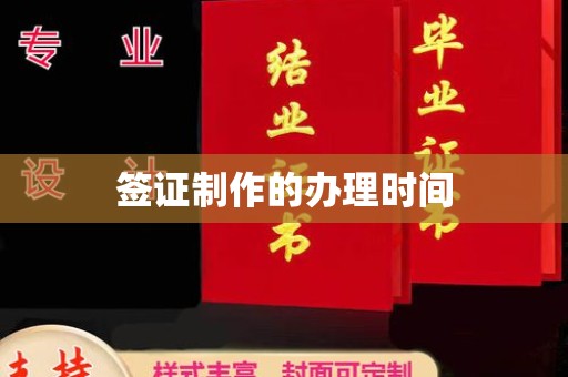 息烽签证制作的办理时间