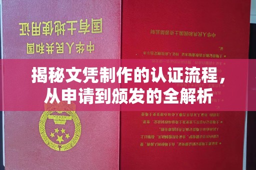 息烽揭秘文凭制作的认证流程，从申请到颁发的全解析