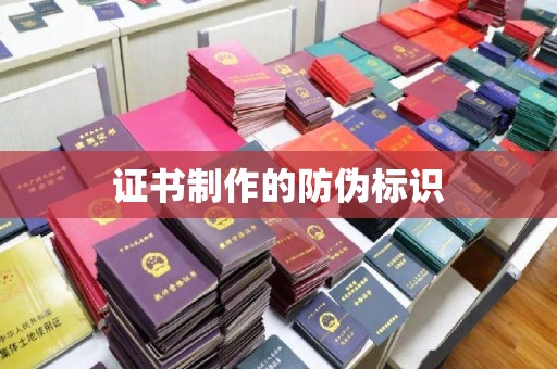 息烽证书制作的防伪标识