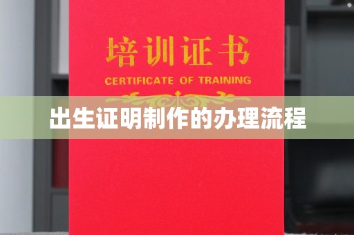 息烽出生证明制作的办理流程