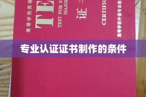 息烽专业认证证书制作的条件
