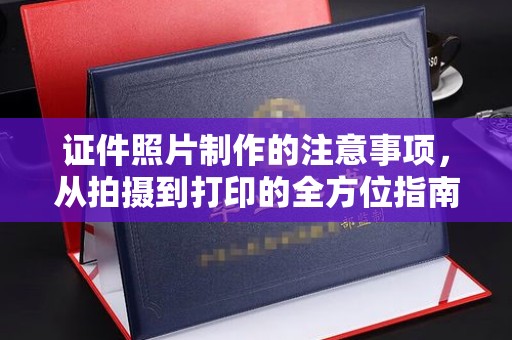 息烽证件照片制作的注意事项，从拍摄到打印的全方位指南