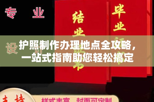 息烽护照制作办理地点全攻略，一站式指南助您轻松搞定