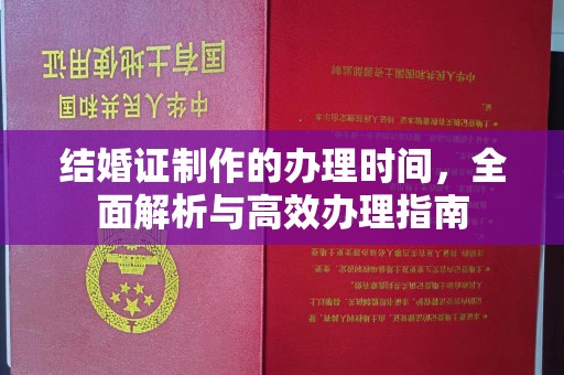 息烽结婚证制作的办理时间，全面解析与高效办理指南