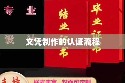 息烽文凭制作的认证流程