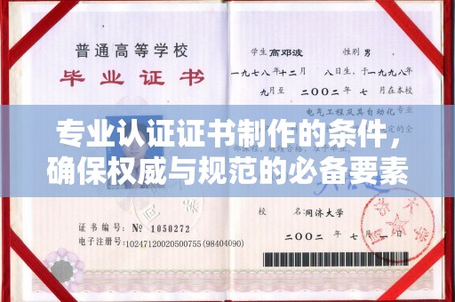 息烽专业认证证书制作的条件，确保权威与规范的必备要素