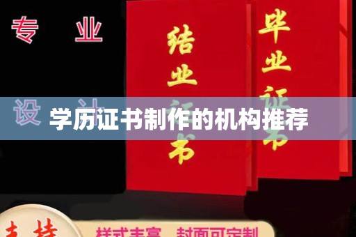 息烽学历证书制作的机构推荐