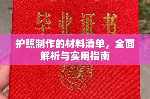 息烽护照制作的材料清单，全面解析与实用指南
