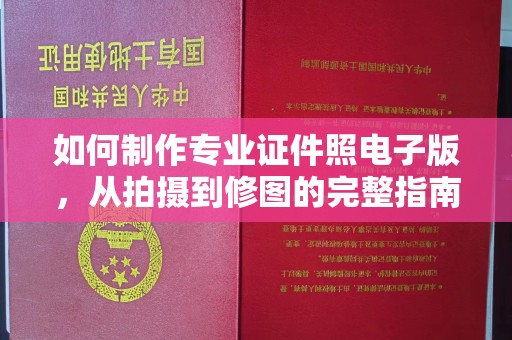 息烽如何制作专业证件照电子版，从拍摄到修图的完整指南