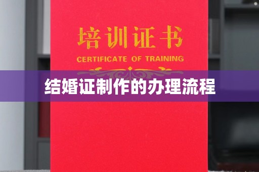 息烽结婚证制作的办理流程