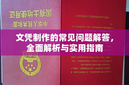 息烽文凭制作的常见问题解答，全面解析与实用指南