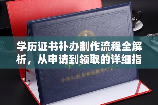 息烽学历证书补办制作流程全解析，从申请到领取的详细指南