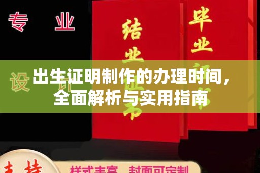 息烽出生证明制作的办理时间，全面解析与实用指南