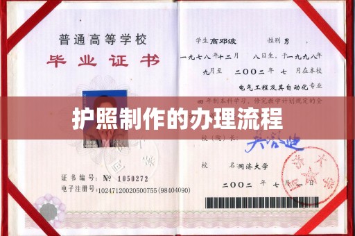 息烽护照制作的办理流程