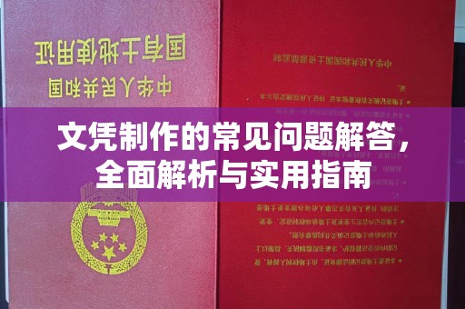 息烽文凭制作的常见问题解答，全面解析与实用指南