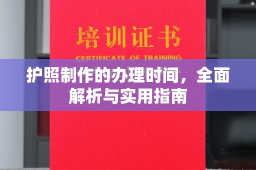 息烽护照制作的办理时间，全面解析与实用指南